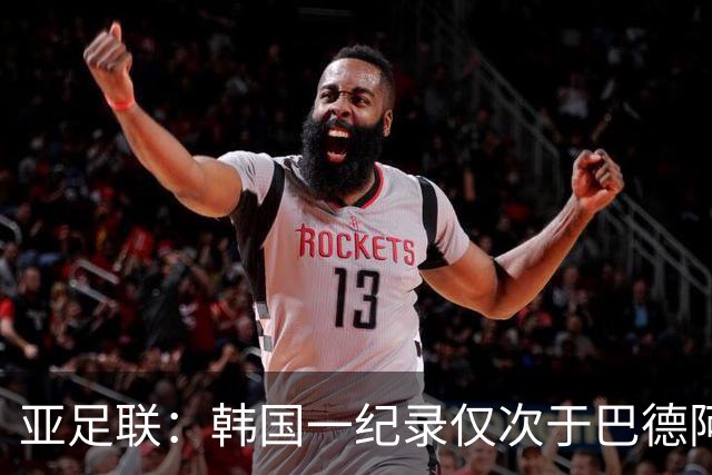 亚足联：韩国一纪录仅次于巴德阿西 最好成绩第四名